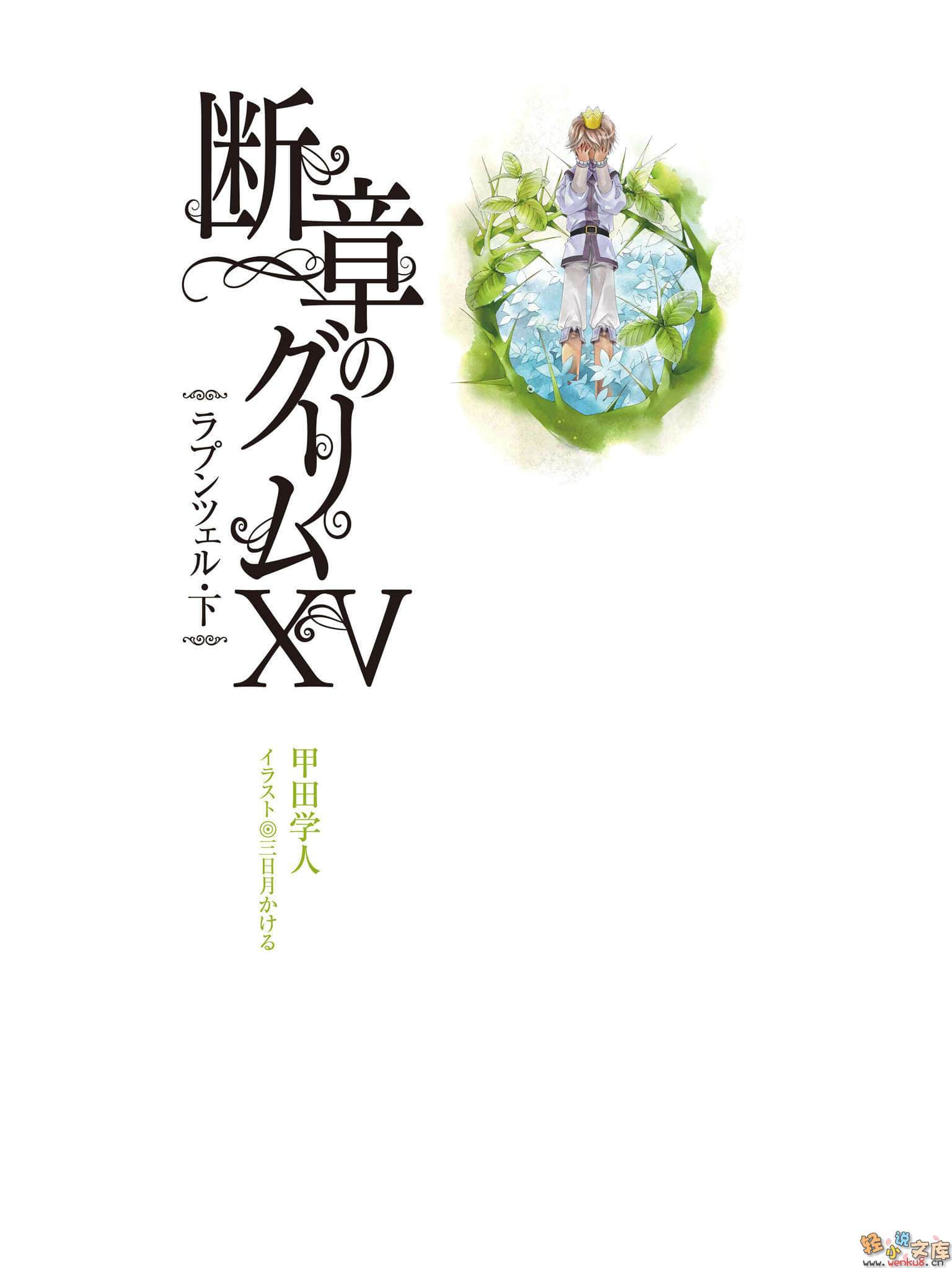 《斷章格林童話》15 萵苣姑娘·下 插圖（2）