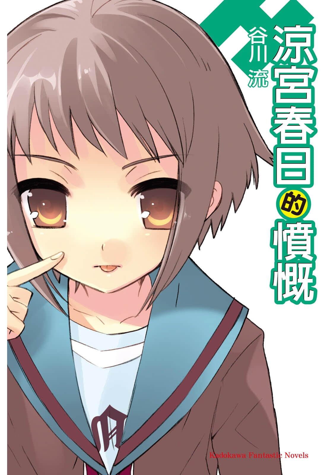 《涼宮春日系列》08卷 涼宮春日的憤慨 插圖（1）