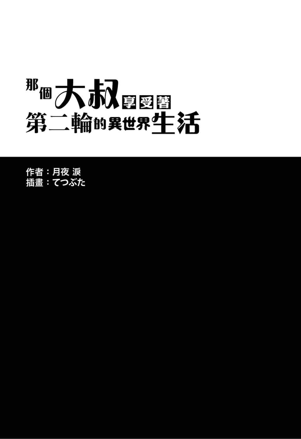 那个大叔享受着第二轮的异世界生活小说插图（36）