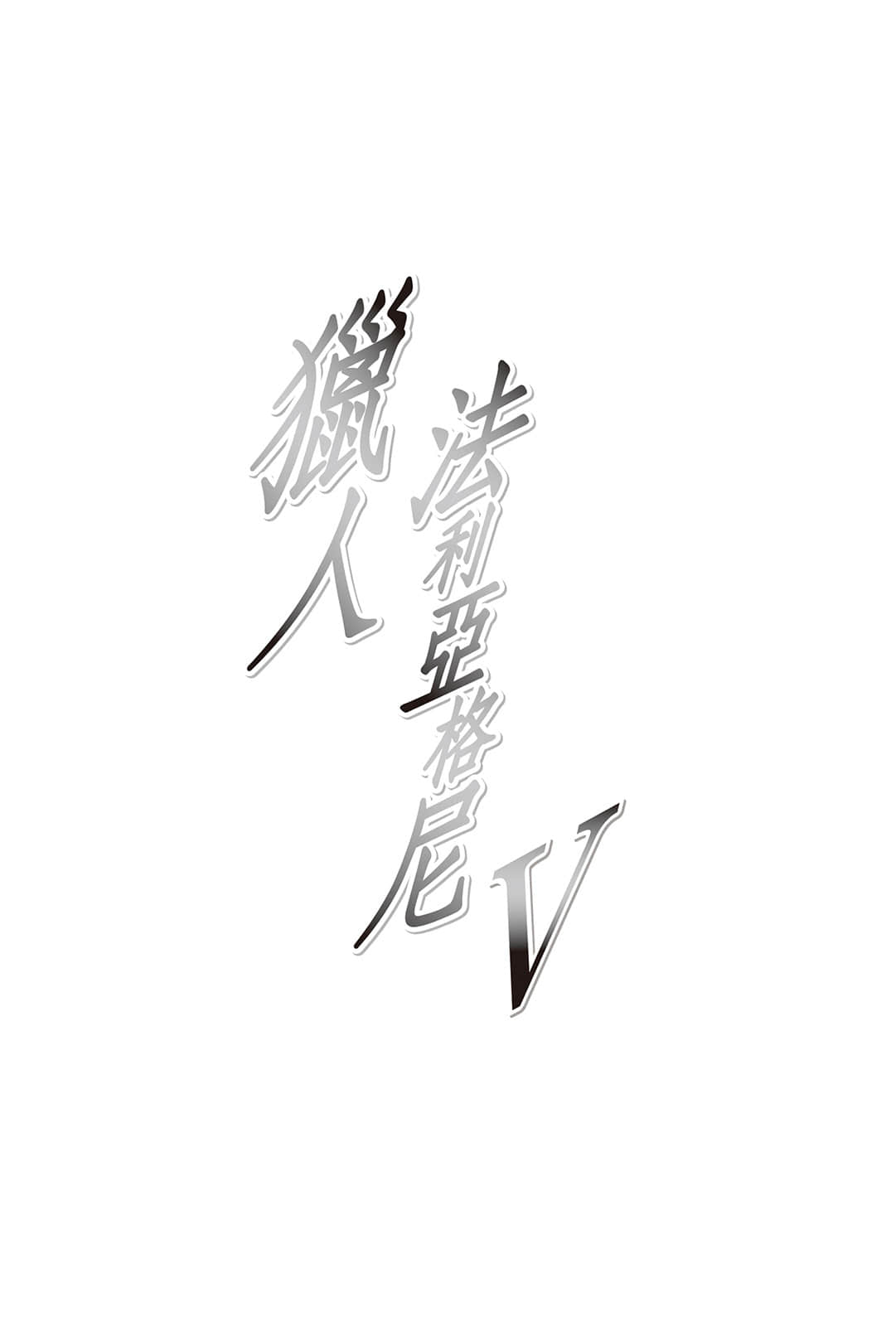 《灼眼的夏娜》短篇集 S4卷 插图（19）