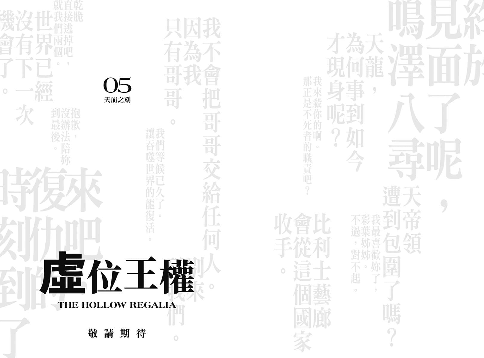 《虛位王權》4 Where Angels Fear To Tread 後記插圖（1）