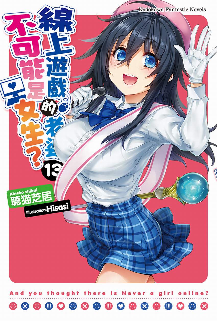 《线上游戏的老婆不可能是女生？》13 插图（1）