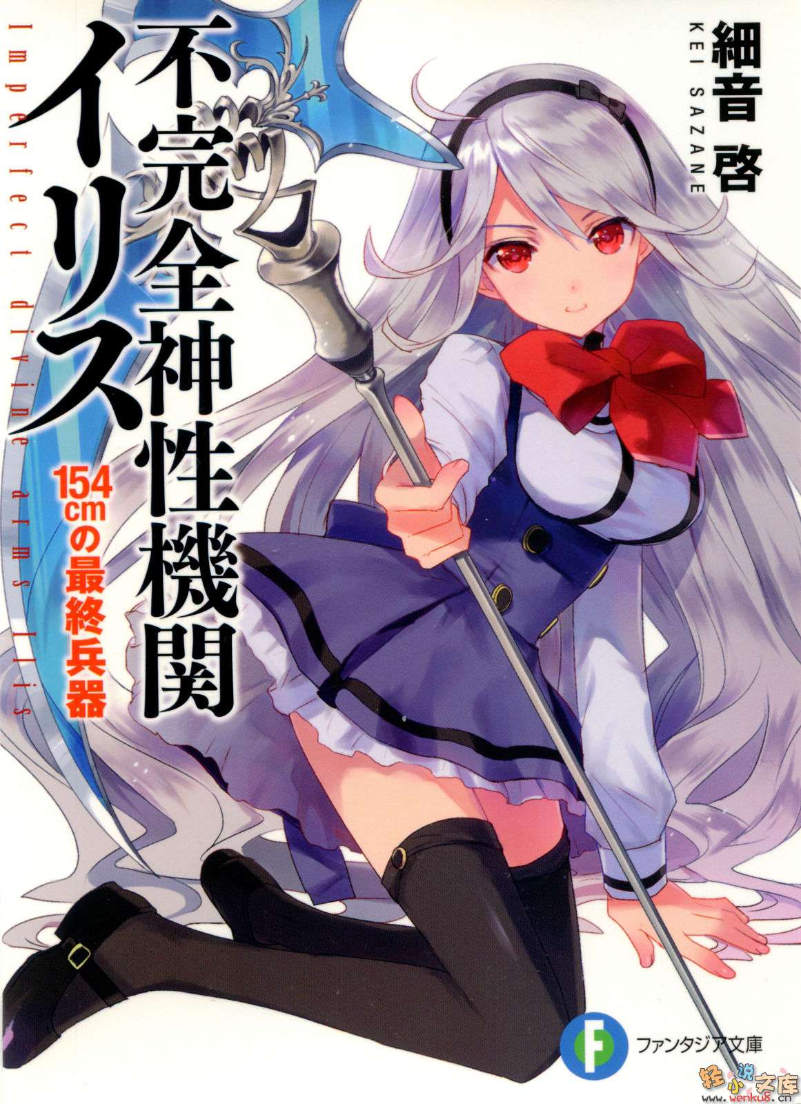 《不完全神性机关伊莉斯》1 154cm的最终兵器 插图（1）