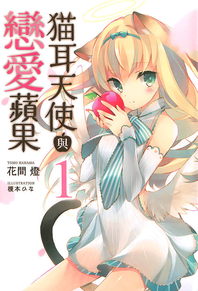 猫耳天使与恋爱苹果小说插图（1）