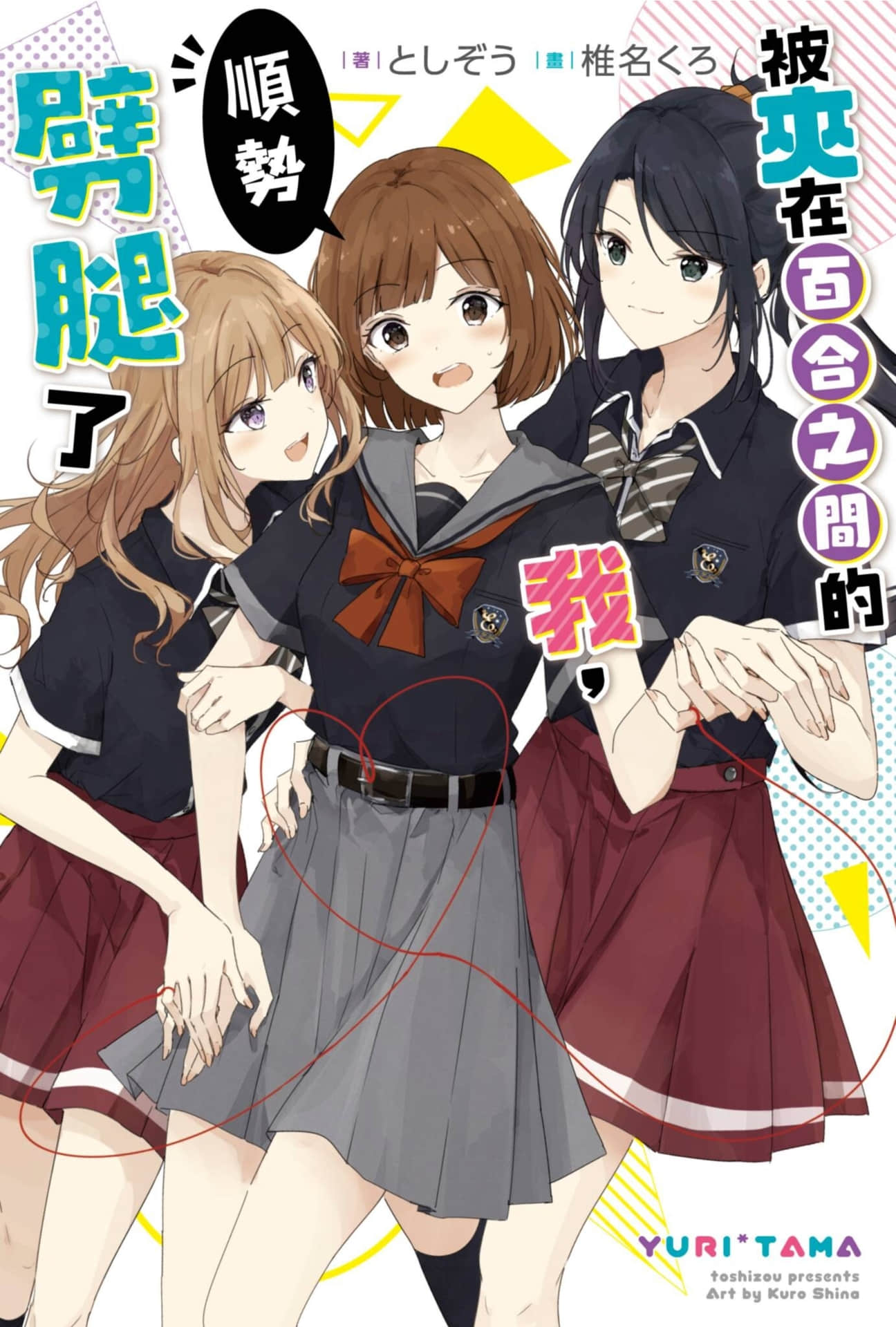 被夹在百合之间的我，顺势劈腿了小说插图（11）