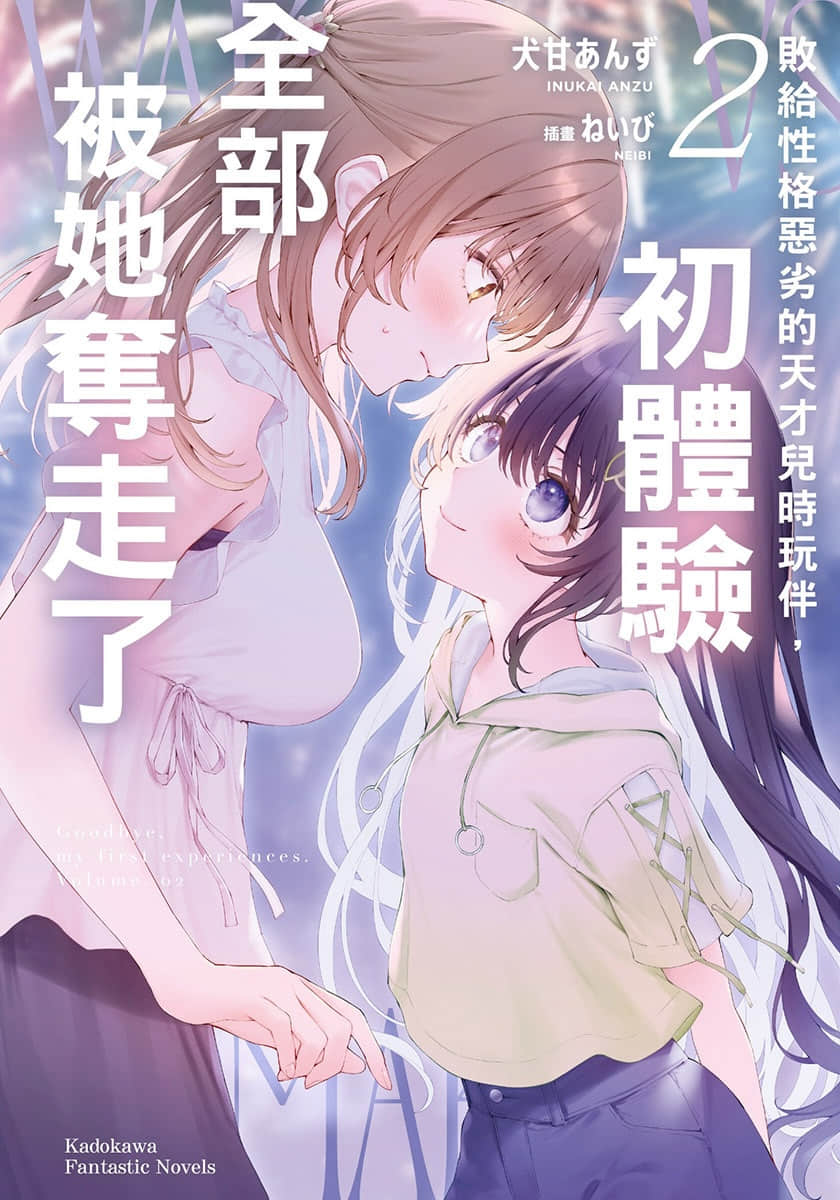 《败给性格恶劣的天才儿时玩伴，初体验全部被她夺走》2 插图（1）
