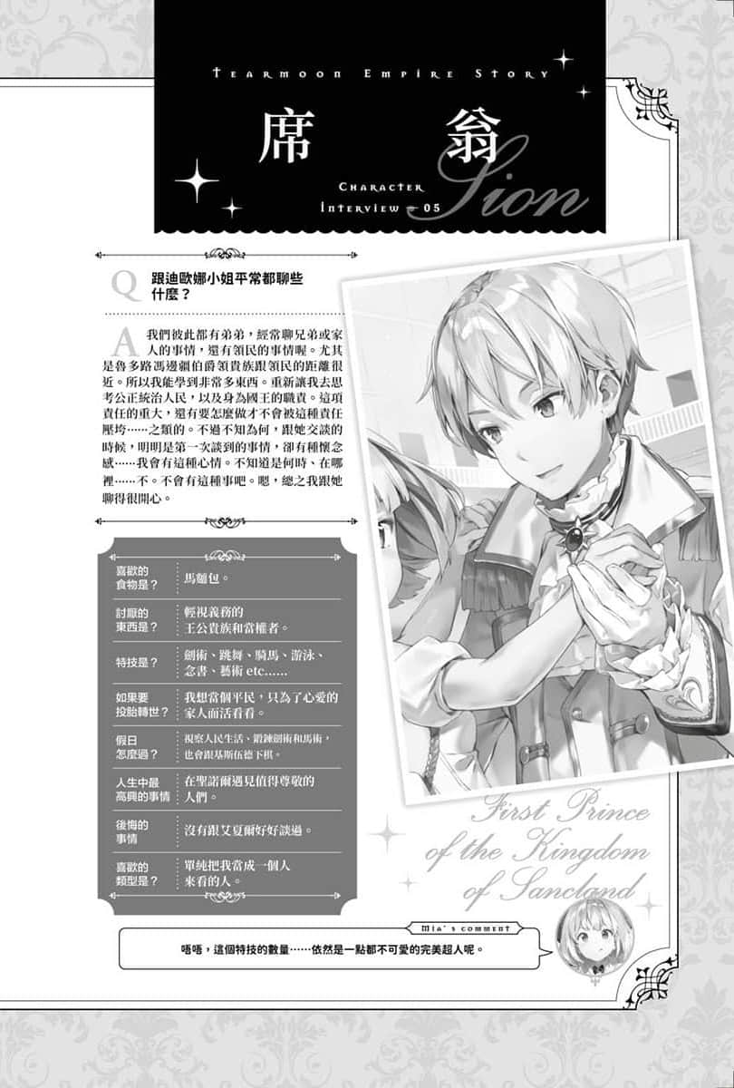 《堤亚穆帝国物语 ～从断头台开始，公主重生后的逆转人生～》11 特别收录 角S访谈插图（5）