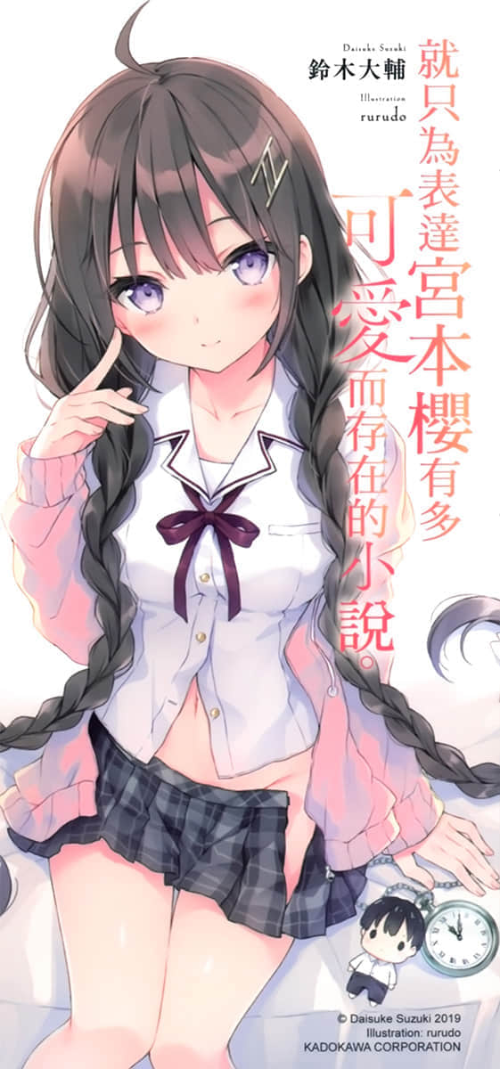 《就只爲表達宮本櫻有多可愛而存在的小說》1 後記插圖(1)
