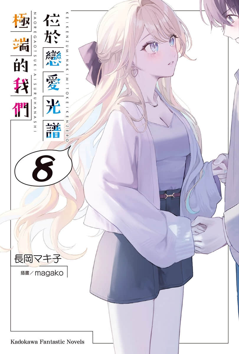 《位于恋爱光谱极端的我们》8 插图（1）