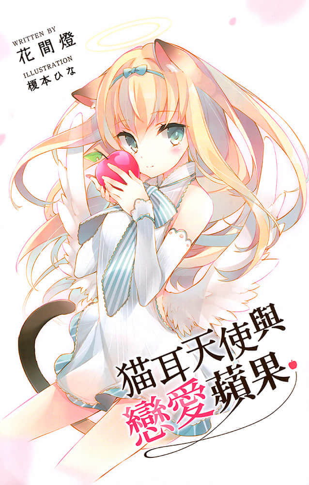 猫耳天使与恋爱苹果小说插图（5）