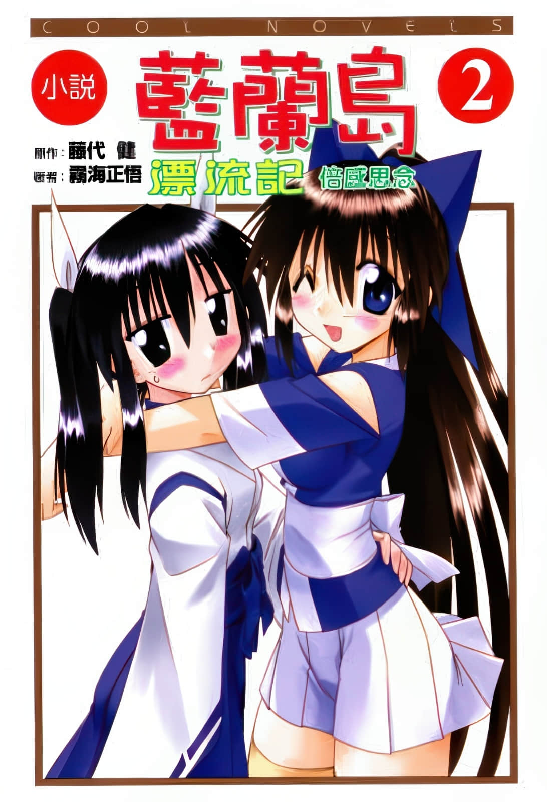 《蓝兰岛漂流记》2 倍感思念 插图（1）