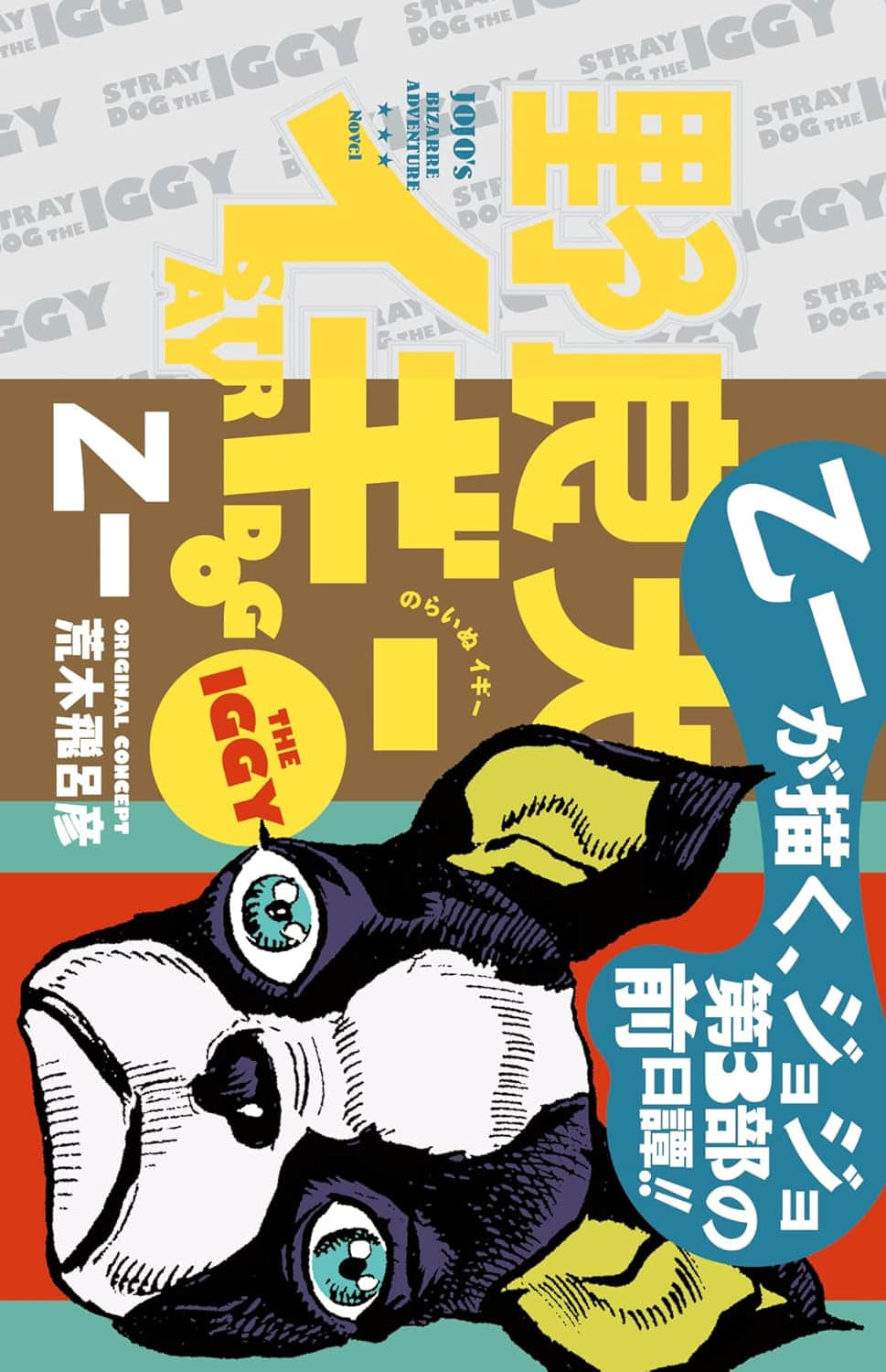《JOJO官方外傳 流浪犬伊奇》全一冊 作品相關插圖（1）