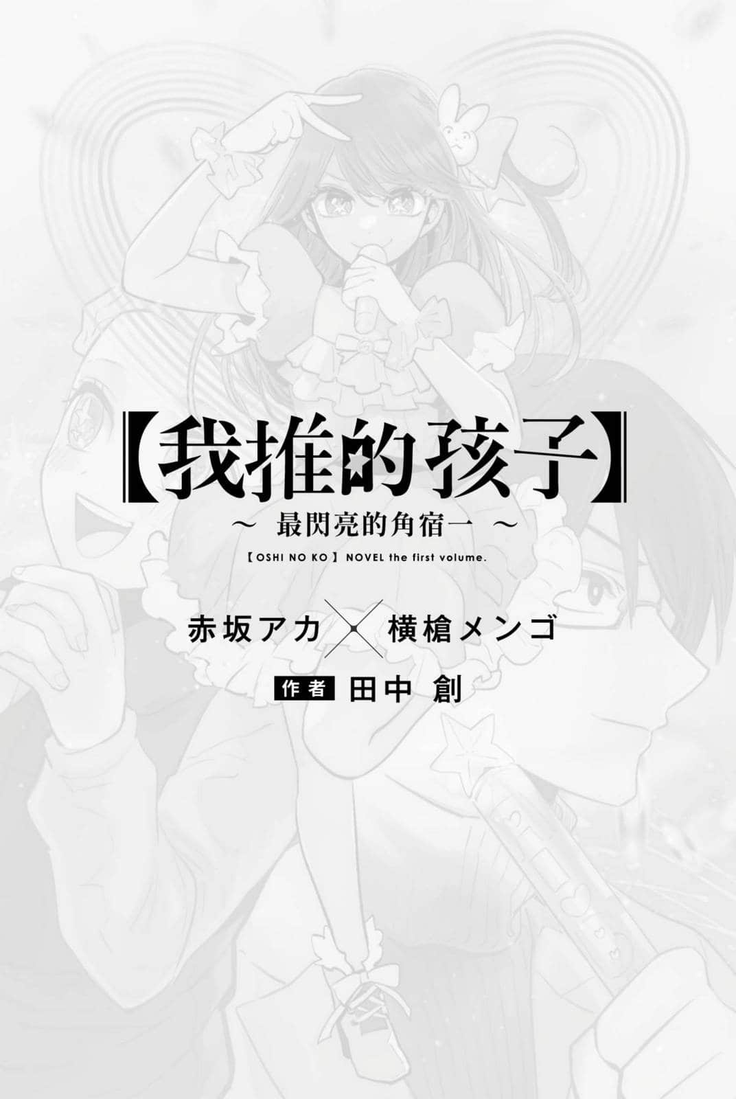 《【我推的孩子】》1 ~最闪亮的角宿一~ 作品相关插图(5)