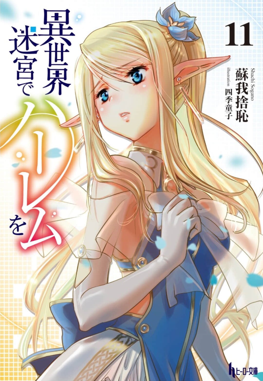 《在异世界迷宫开后宫》11 插图（1）