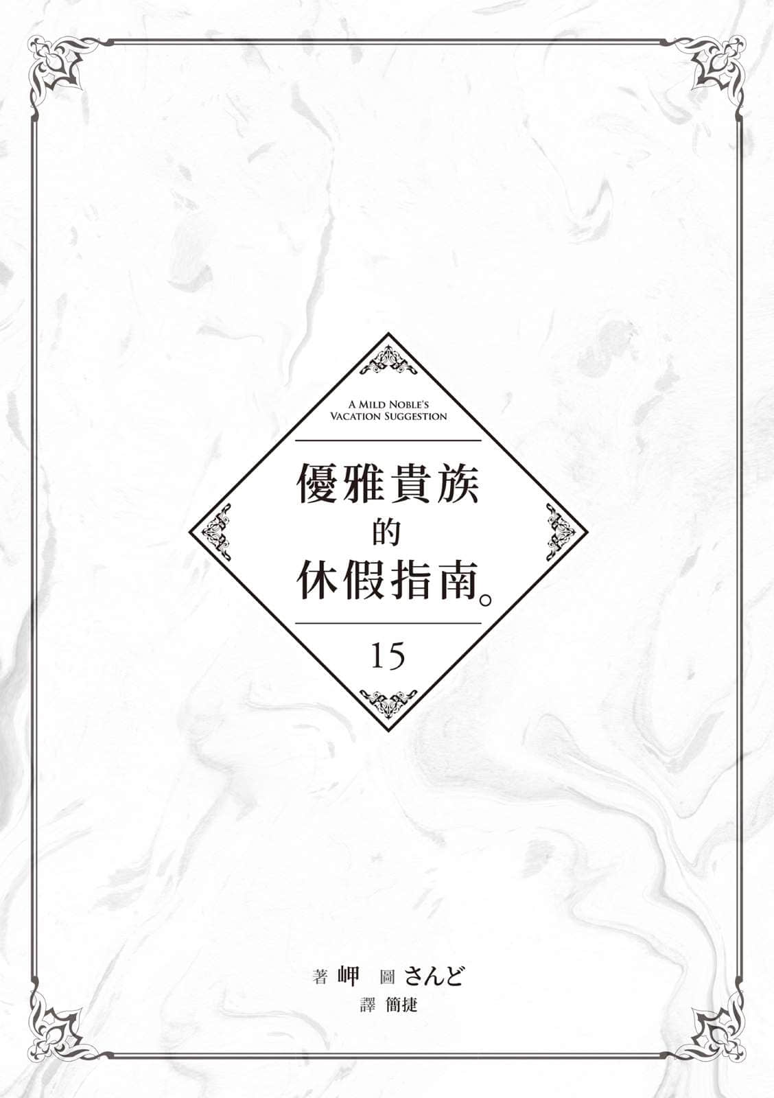 《优雅贵族的休假指南》15 插图(4)