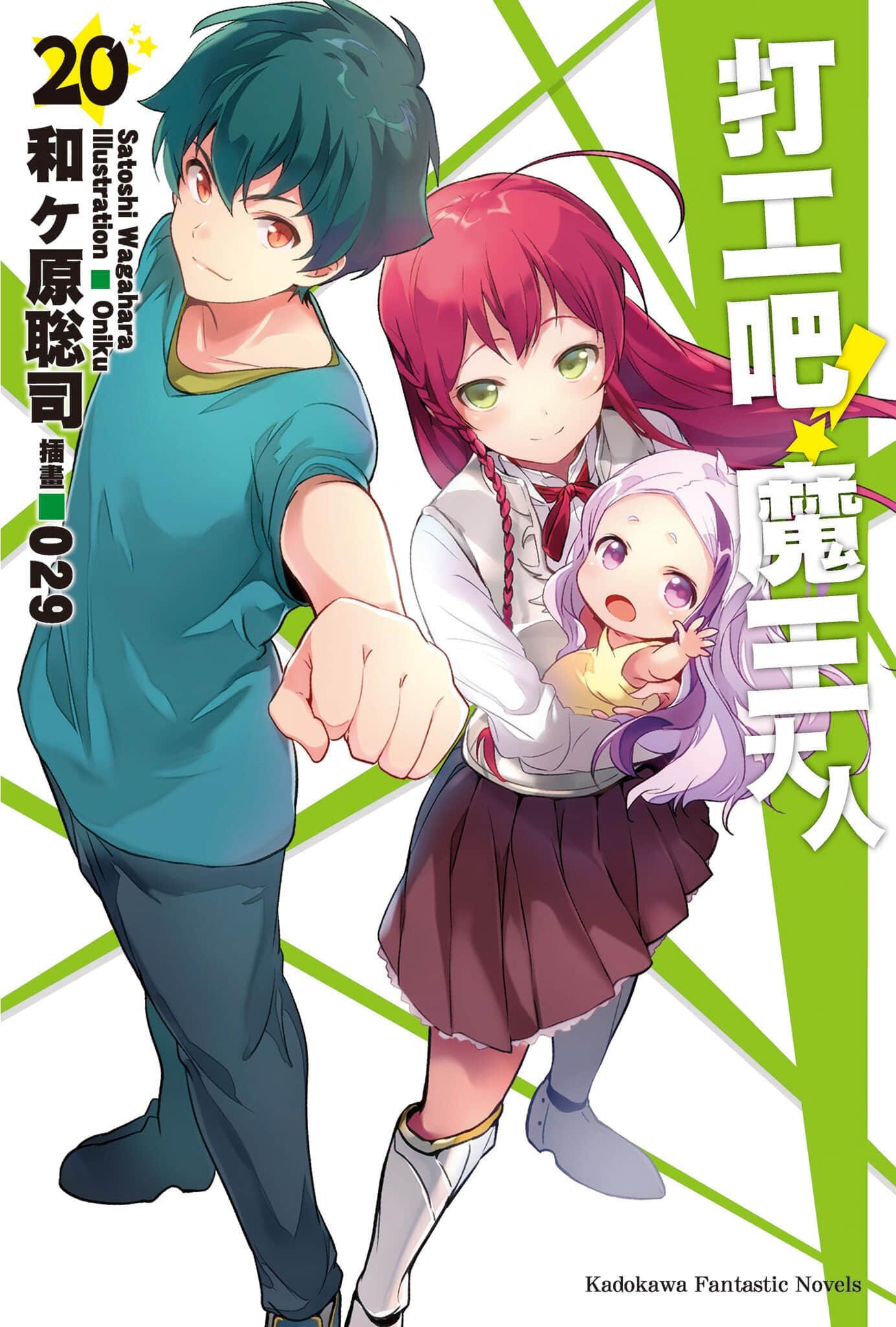 打工吧！魔王大人小說插圖（341）