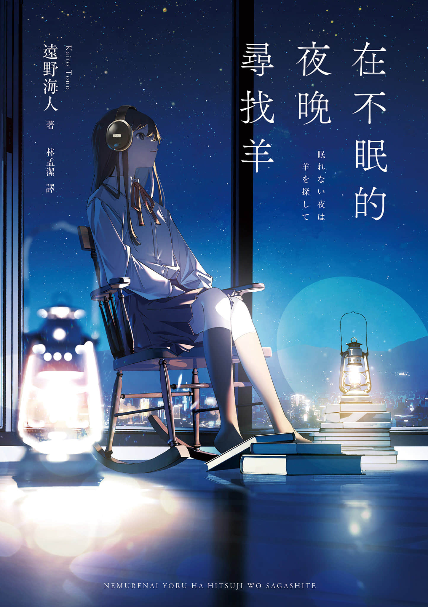 《在不眠的夜晚寻找羊》全一册 作品相关插图（1）