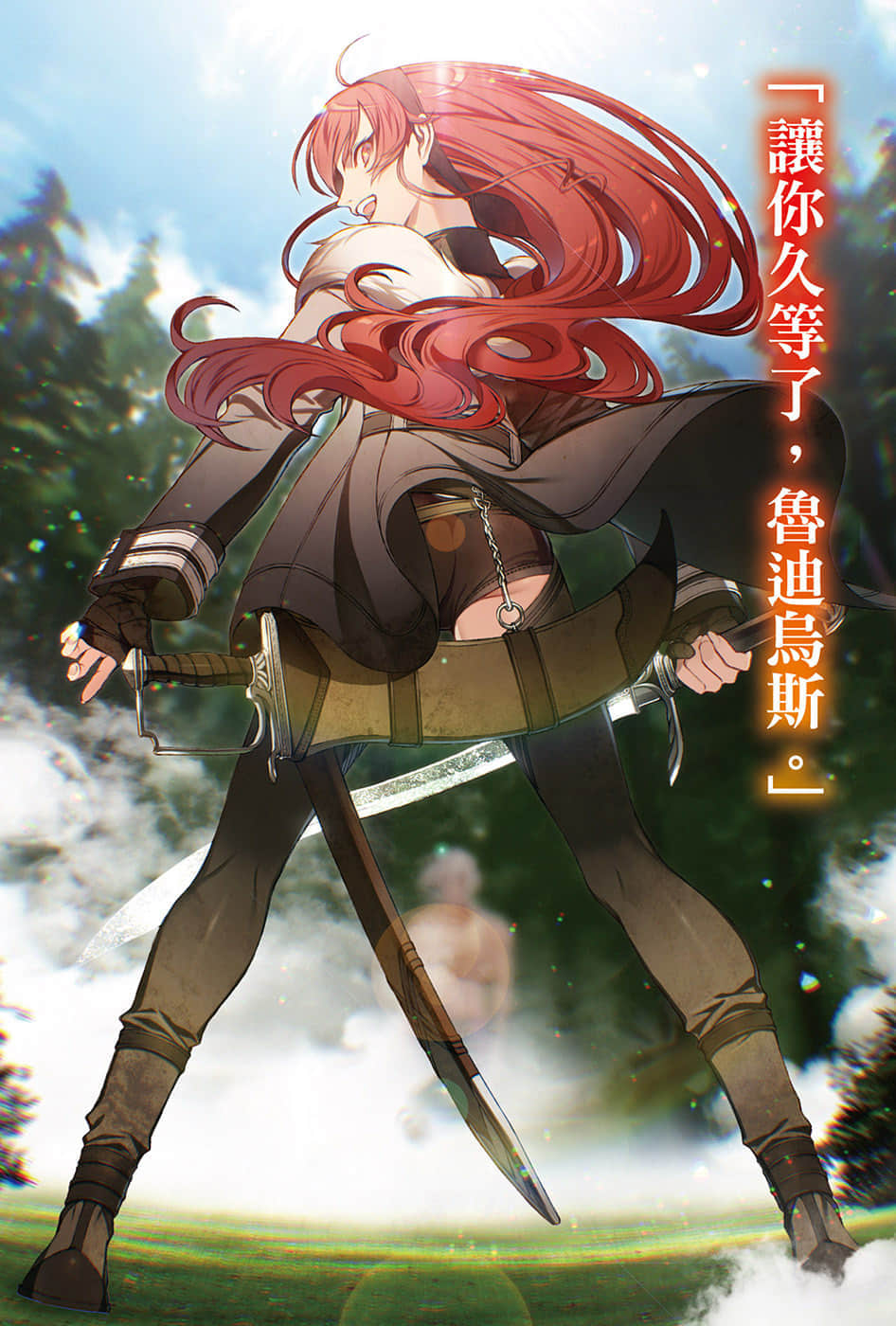 《無職轉生 ～到了異世界就拿出真本事～》15 青少年期 人神篇 插圖（4）