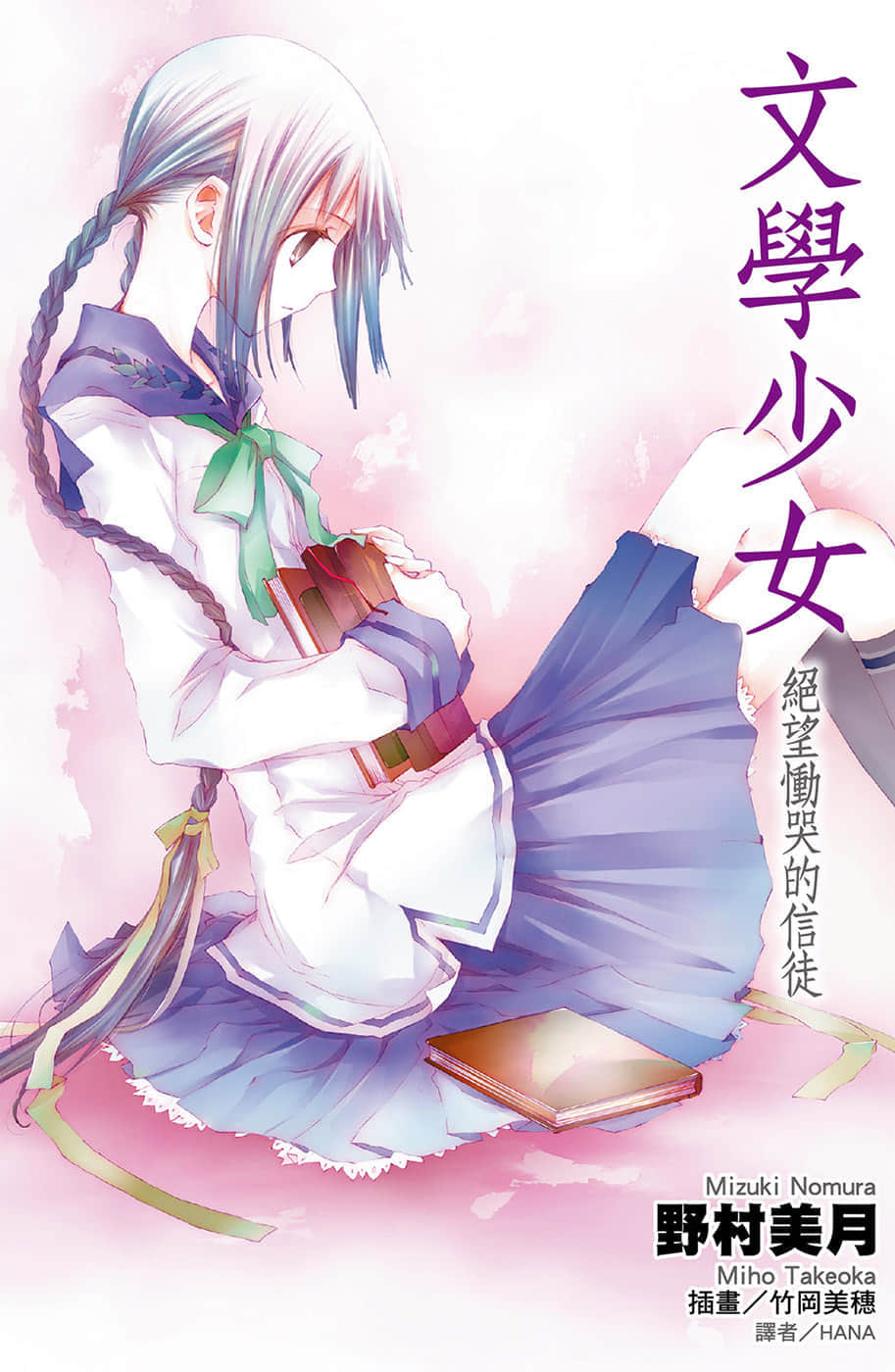 《文学少女》5 悲怆恸哭的巡礼者 插图（1）
