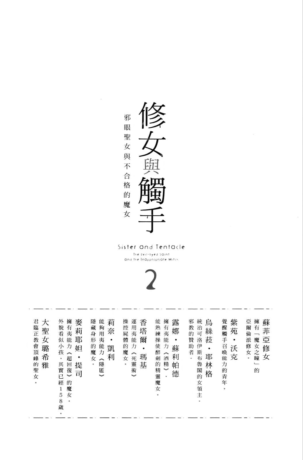《修女与触手 ～邪眼圣女与不合格的魔女～》2 插图（8）
