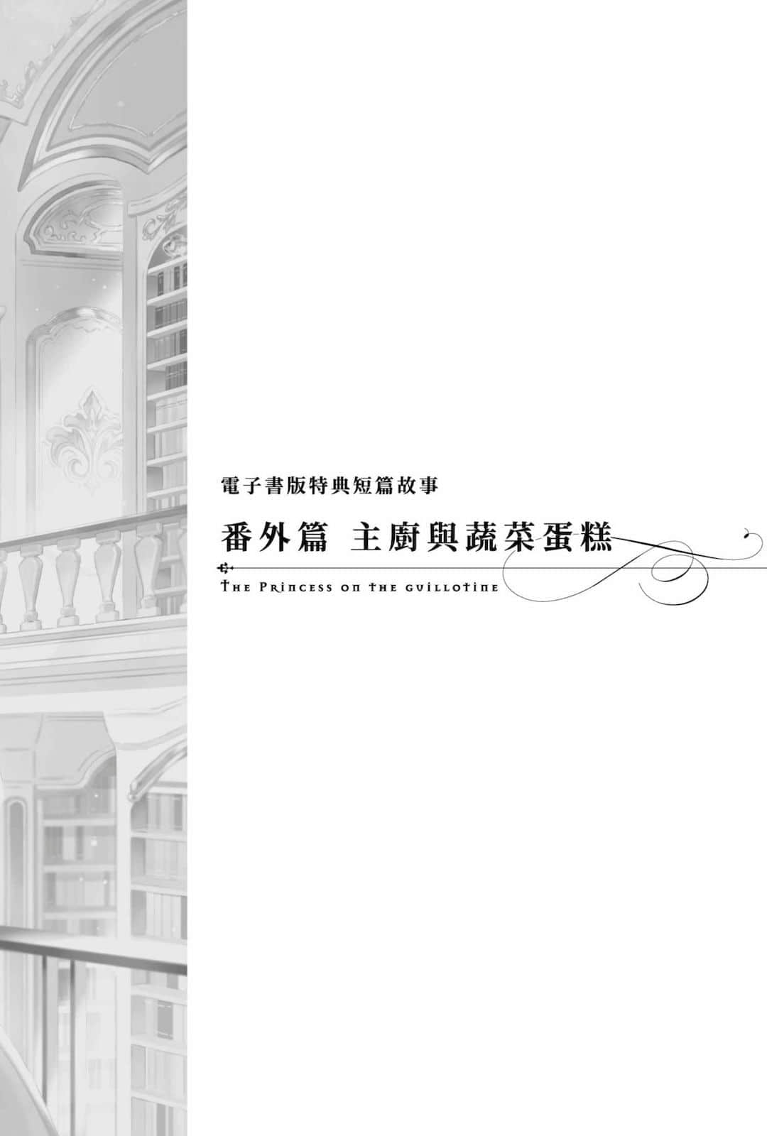 《堤亚穆帝国物语 ～从断头台开始，公主重生后的逆转人生～》4 插图（20）