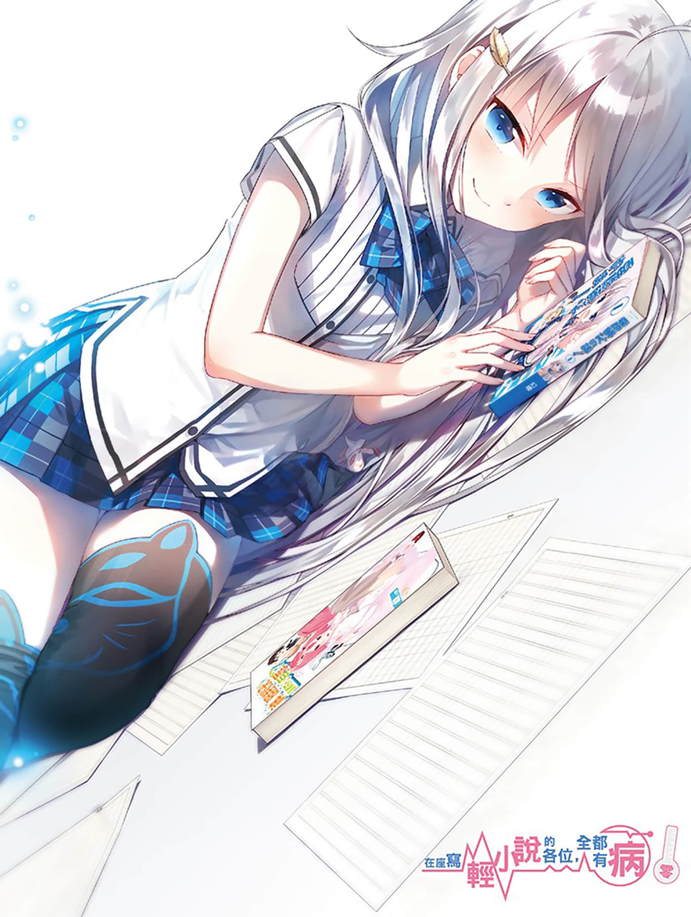 《在座写轻小说的各位,全都有病》前传 零 插图(2)