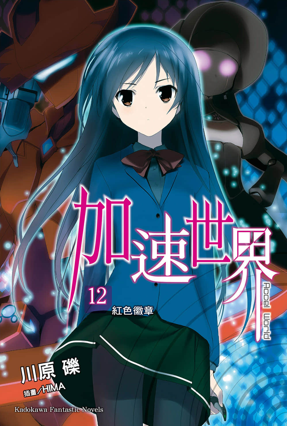 加速世界小說插圖（210）