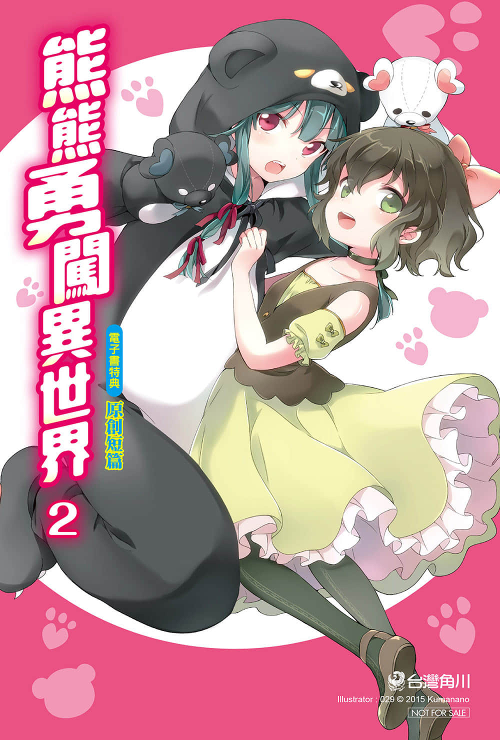 《熊熊勇闖異世界》2 插圖(10)