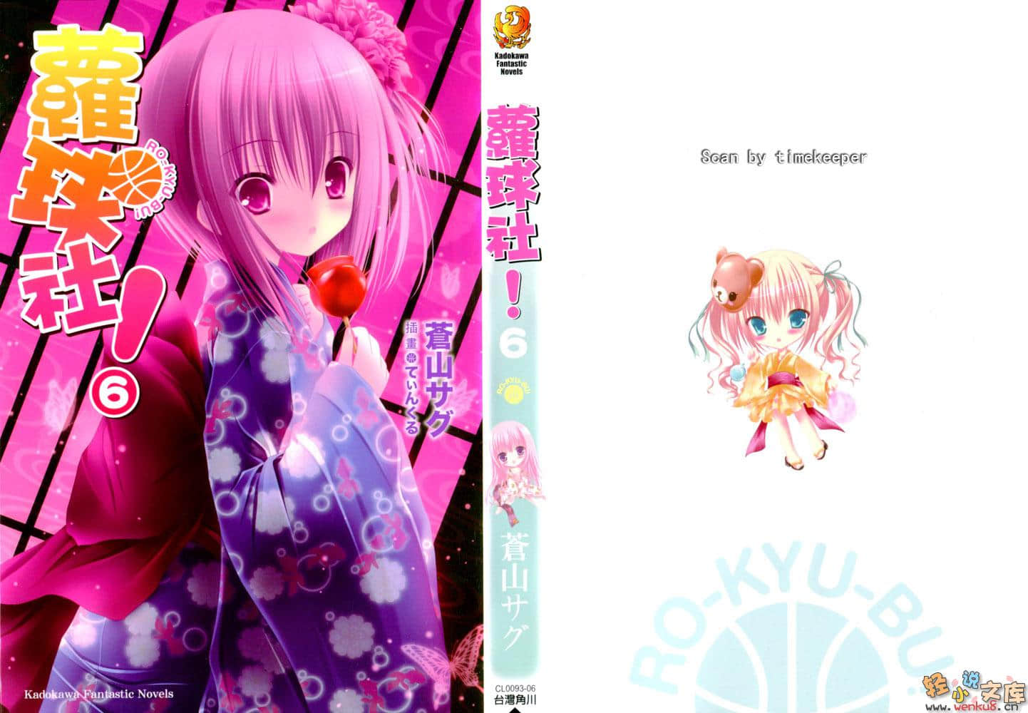 《萝球社！》6 插图（1）