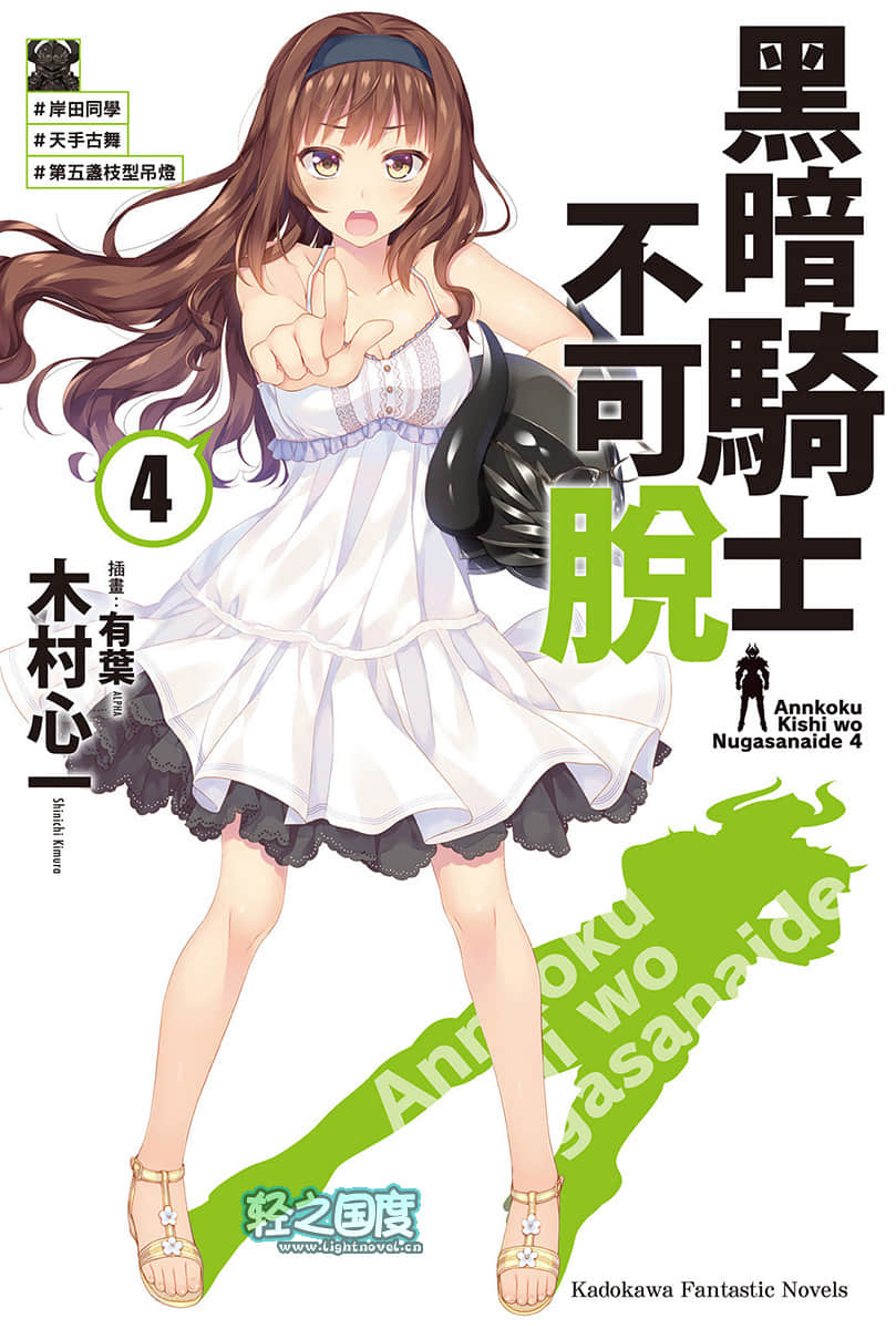 《黑暗骑士不可脱》4 ＃岸田同学＃天手古舞＃第五盏枝型吊灯 插图（1）