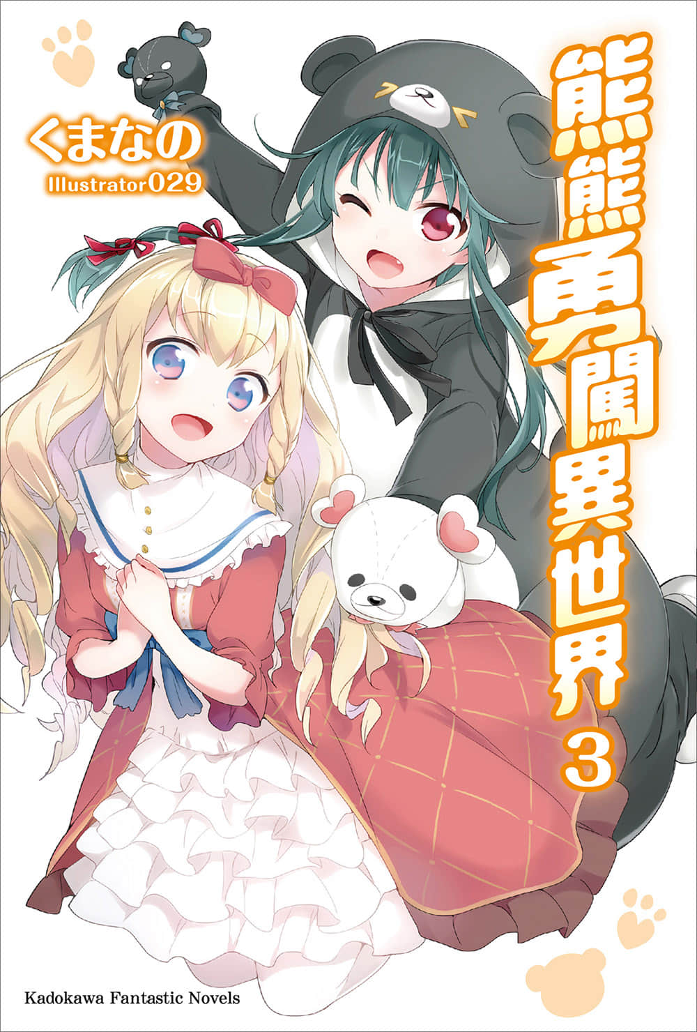 熊熊勇闖異世界小說插圖（23）