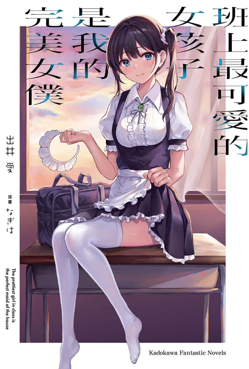 班上最可愛的女孩子是我的完美女僕小說插圖（8）
