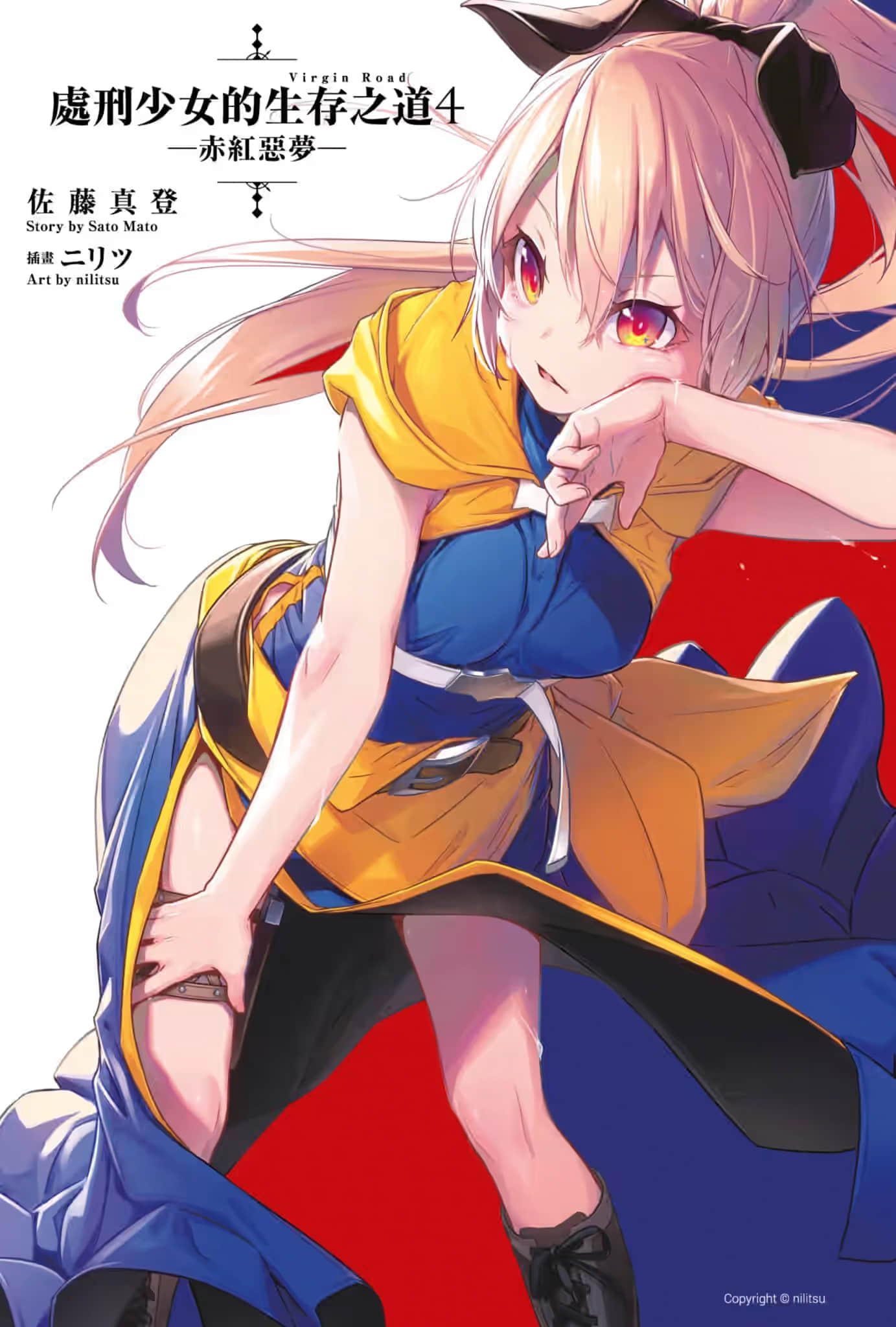 處刑少女的生存之道小說插圖（58）