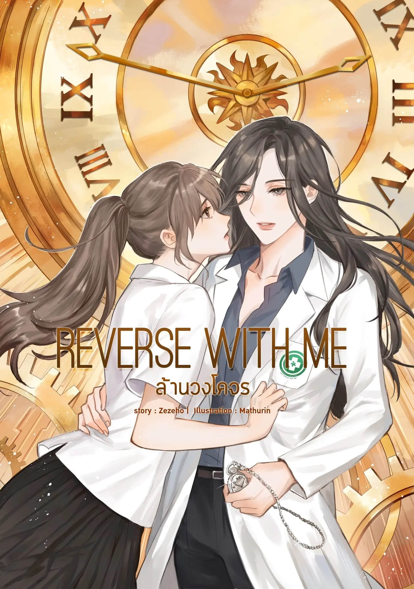 《穿越时光爱上你 Reverse with me》本篇 作品相关插图(1)