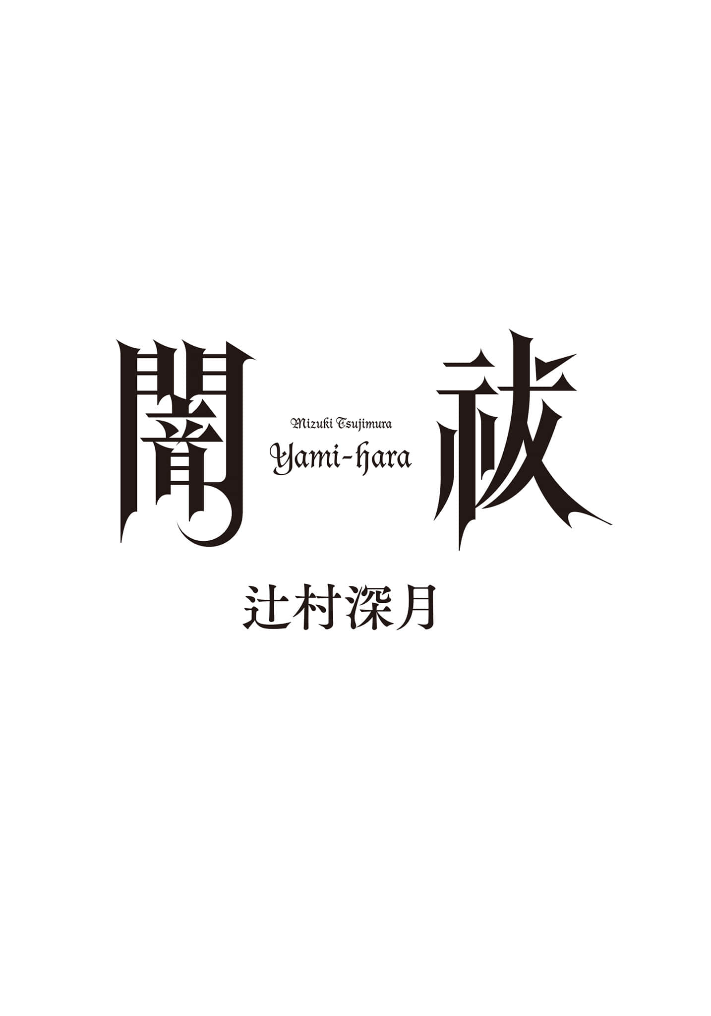 《暗祓》全一册 插图(3)