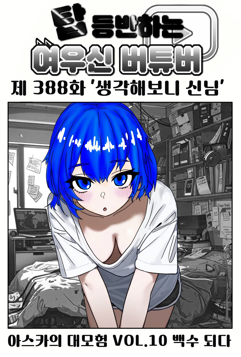 《【完結】登塔的狐神VTuber》EP.351~EP.400 EP.388 仔細一想，是神明大人呢。插图（1）
