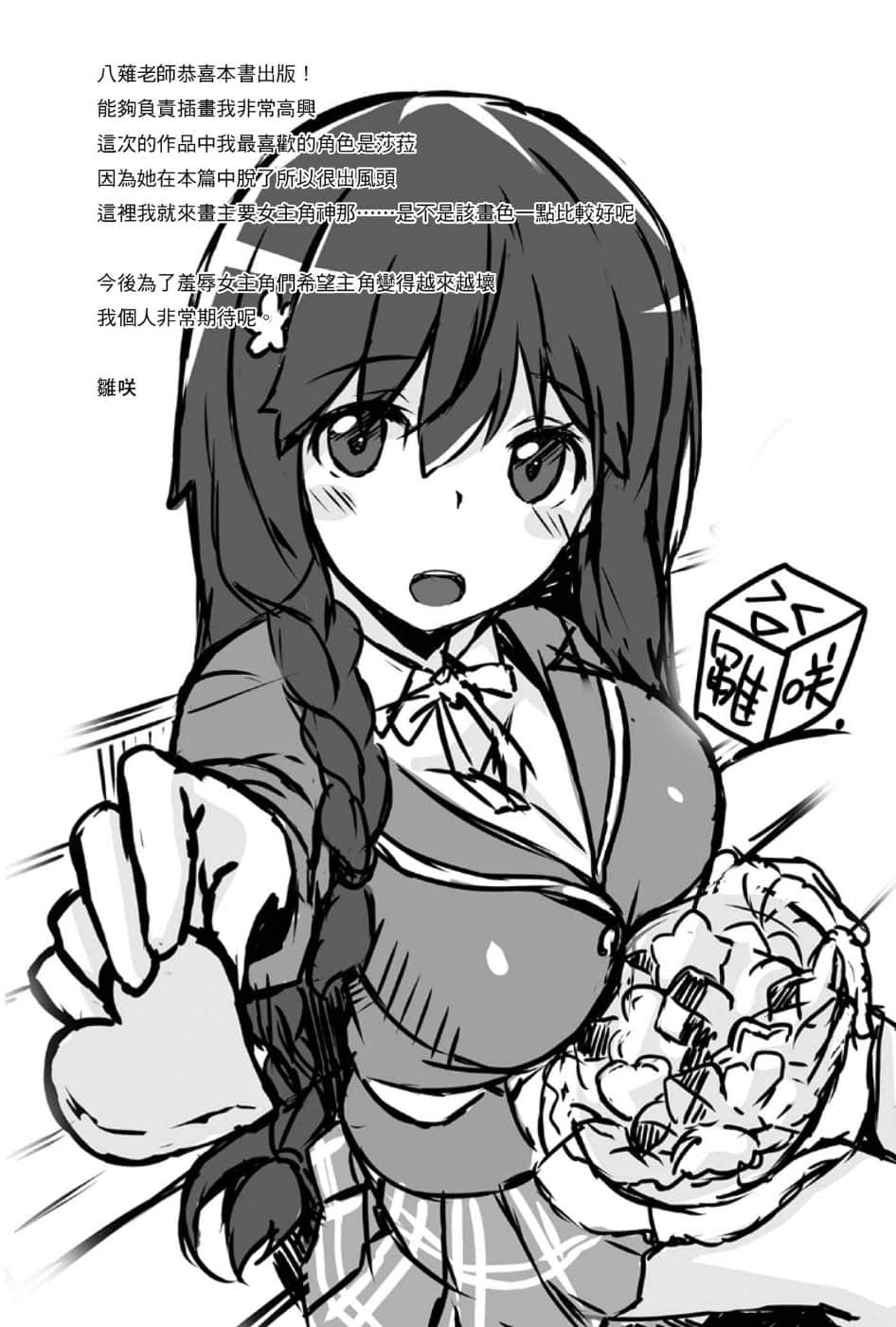 《我的复仇将打倒所有女主角!》1 后记插图(1)