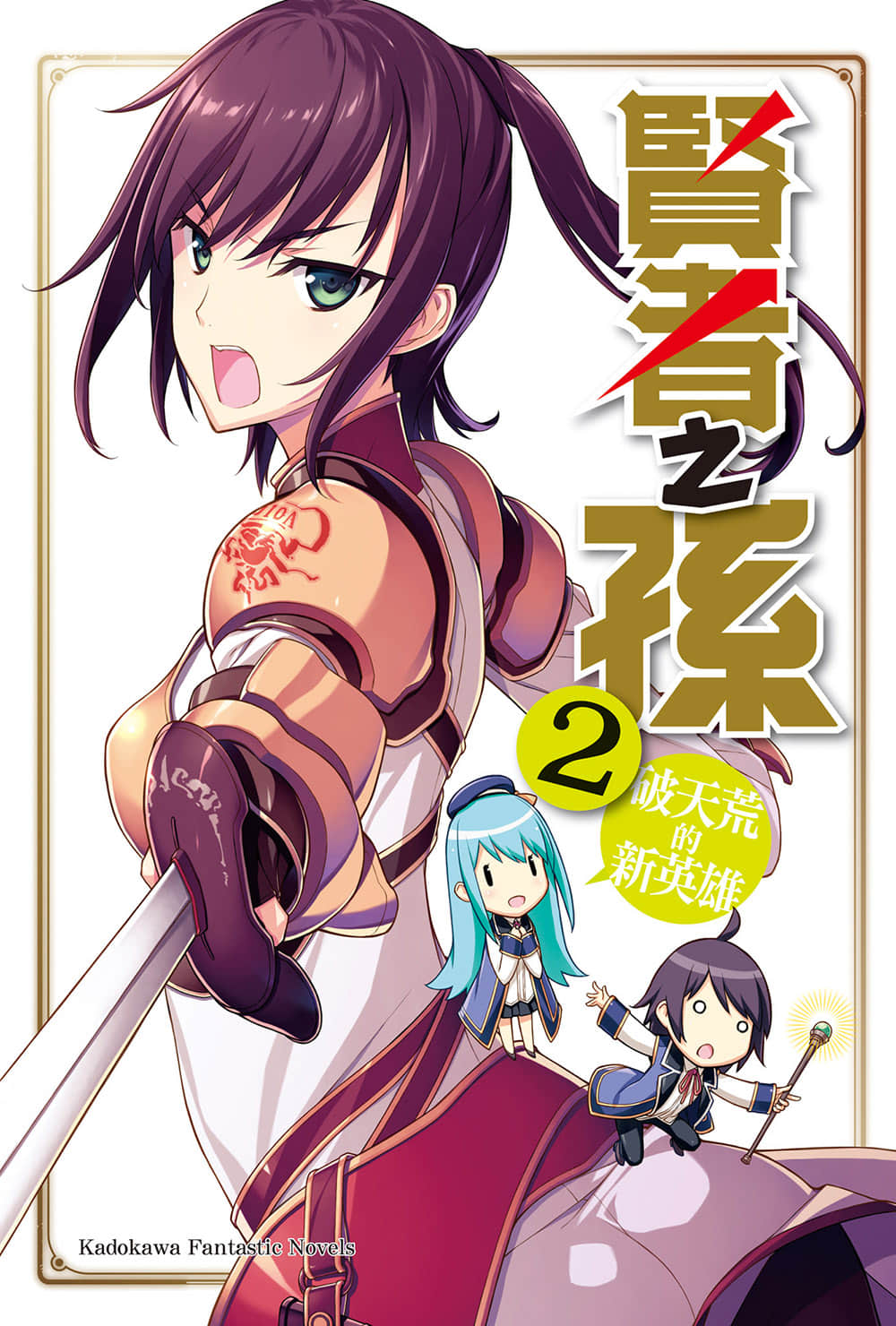《贤者之孙》2 破天荒的新英雄 插图（2）
