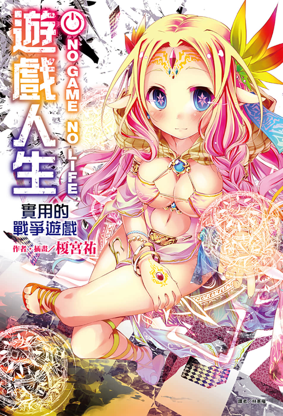 游戏人生 NO GAME NO LIFE小说插图（207）