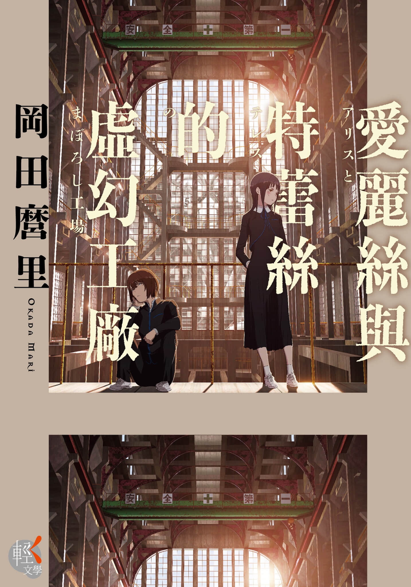《爱丽丝与特蕾丝的虚幻工厂》全一册 作品相关插图（1）