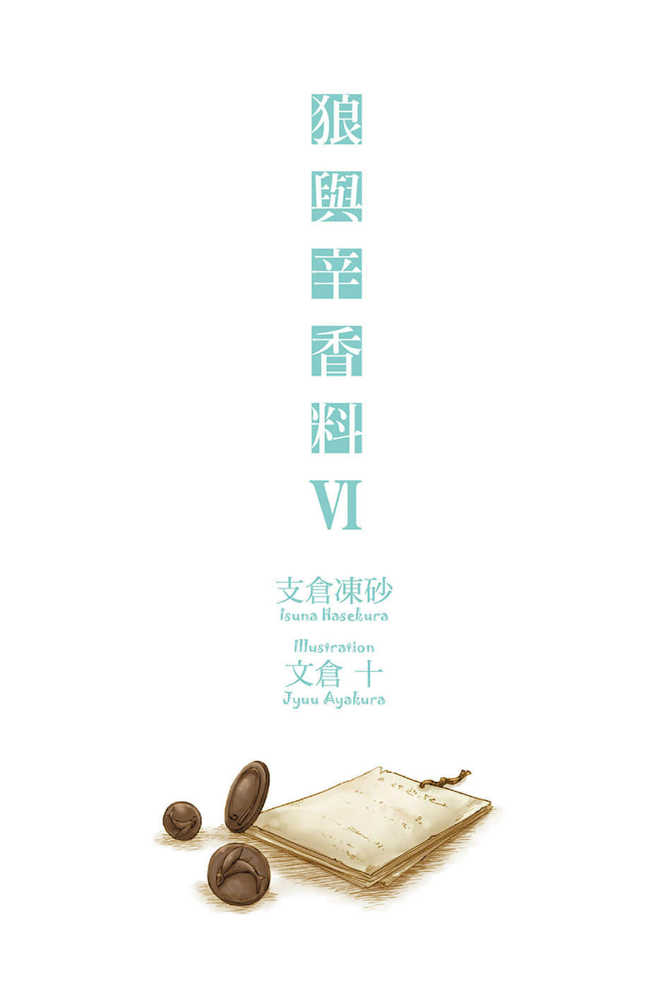 《狼与辛香料》6 插图（2）
