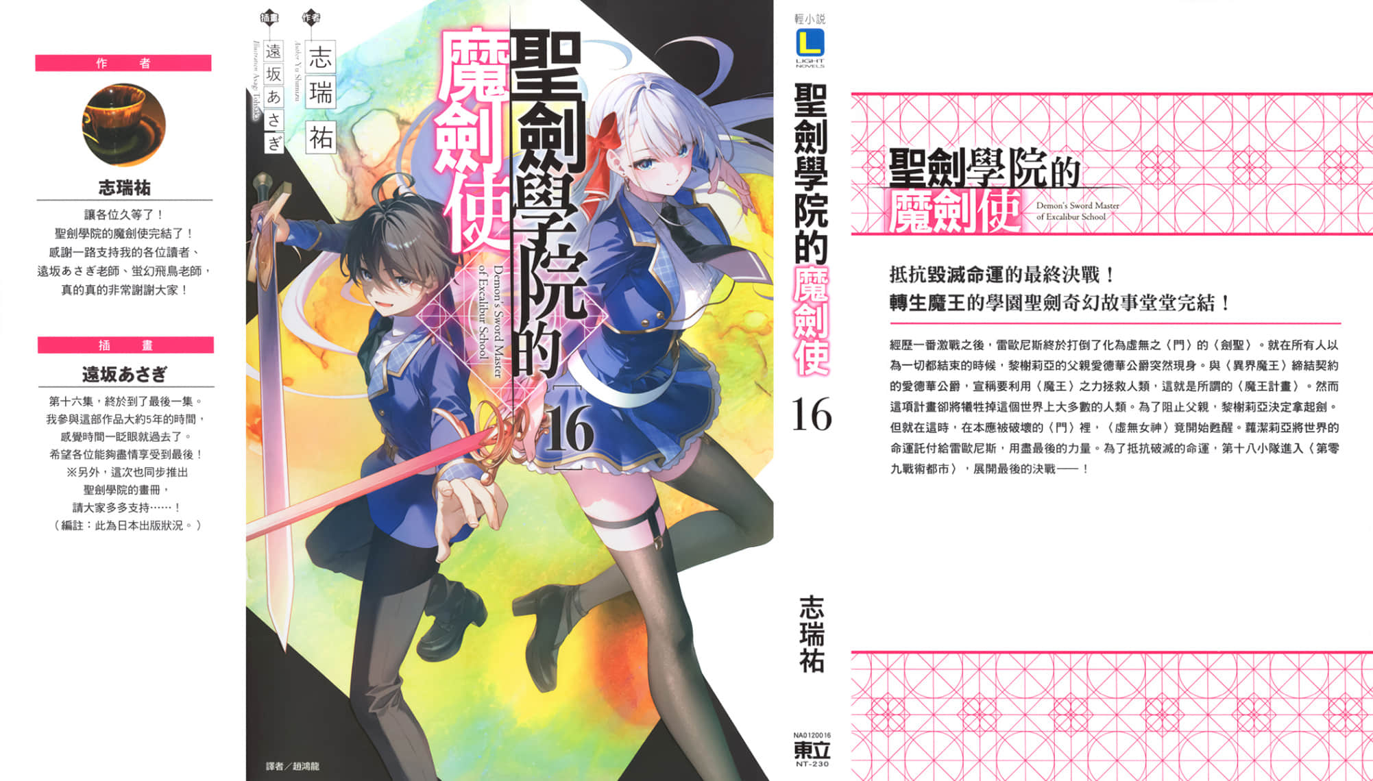 《圣剑学院的魔剑使》16 后记插图(1)