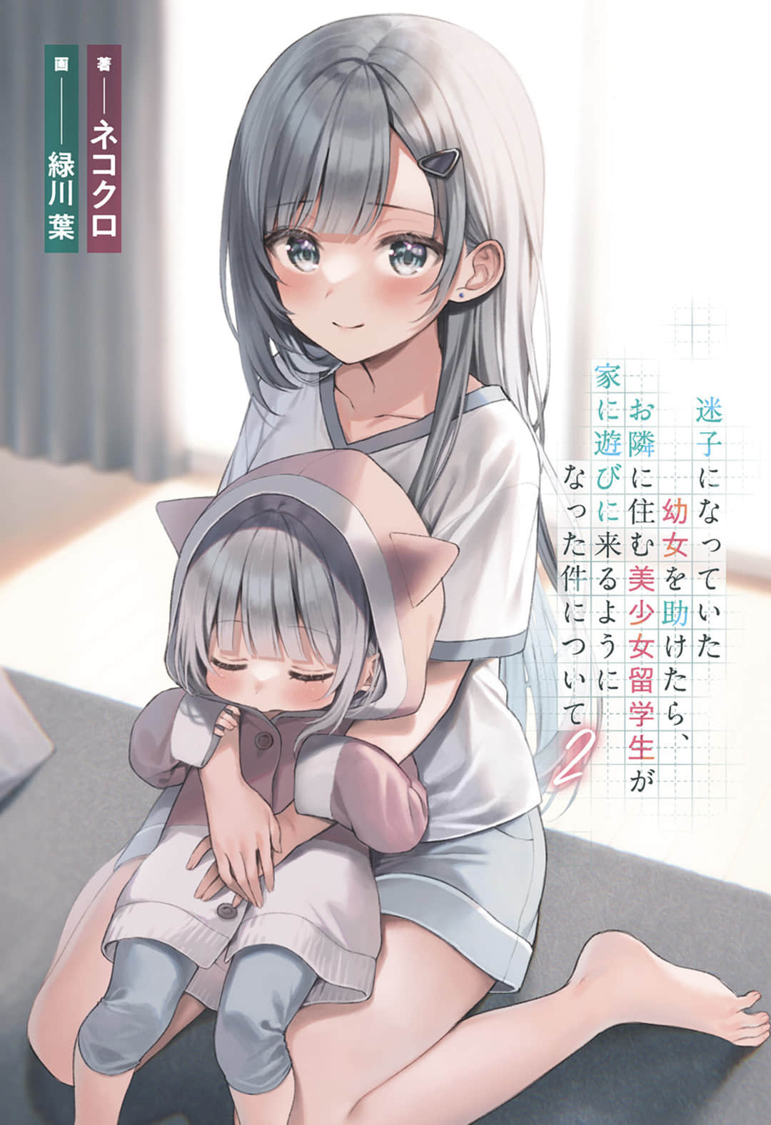 《關於我幫助迷路小女孩後，隔壁的美少女留學生開始來家裏玩這件事》2 (網譯) 插圖（2）