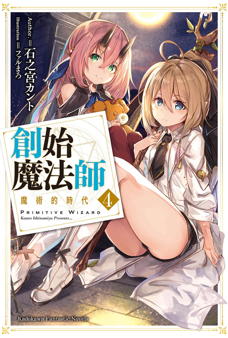 《創始魔法師》4 魔術的時代 插圖（1）