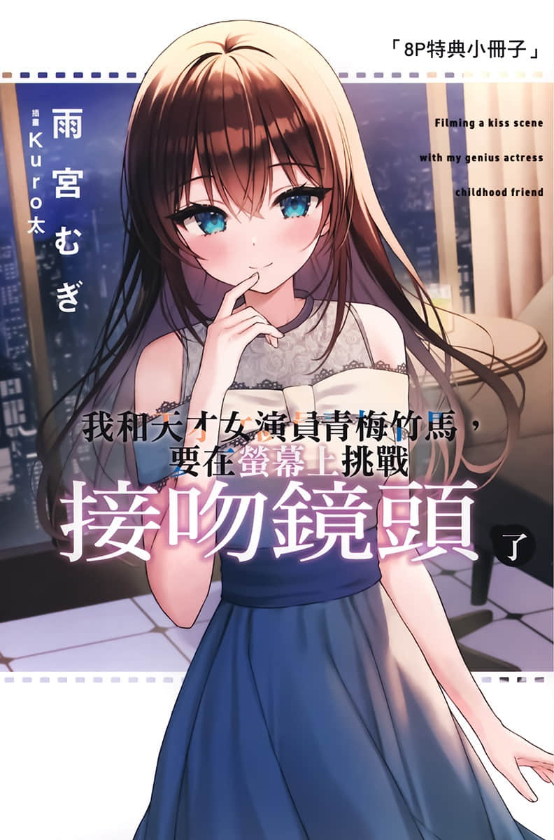 《我和天才女演員青梅竹馬,要在熒幕上挑戰接吻鏡頭了》2 特典 回憶的箱子插圖(1)