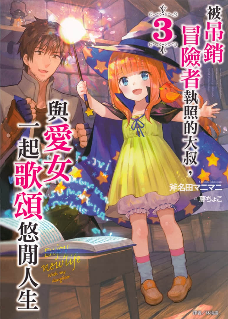 《被吊销冒险者执照的大叔,与爱女一起歌颂悠闲人生》3 插图(1)