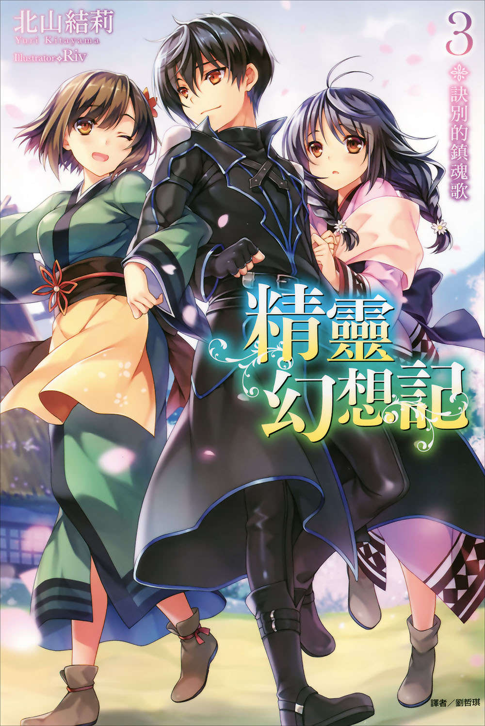 《精靈幻想記》3 決別的鎮魂歌 插圖（1）
