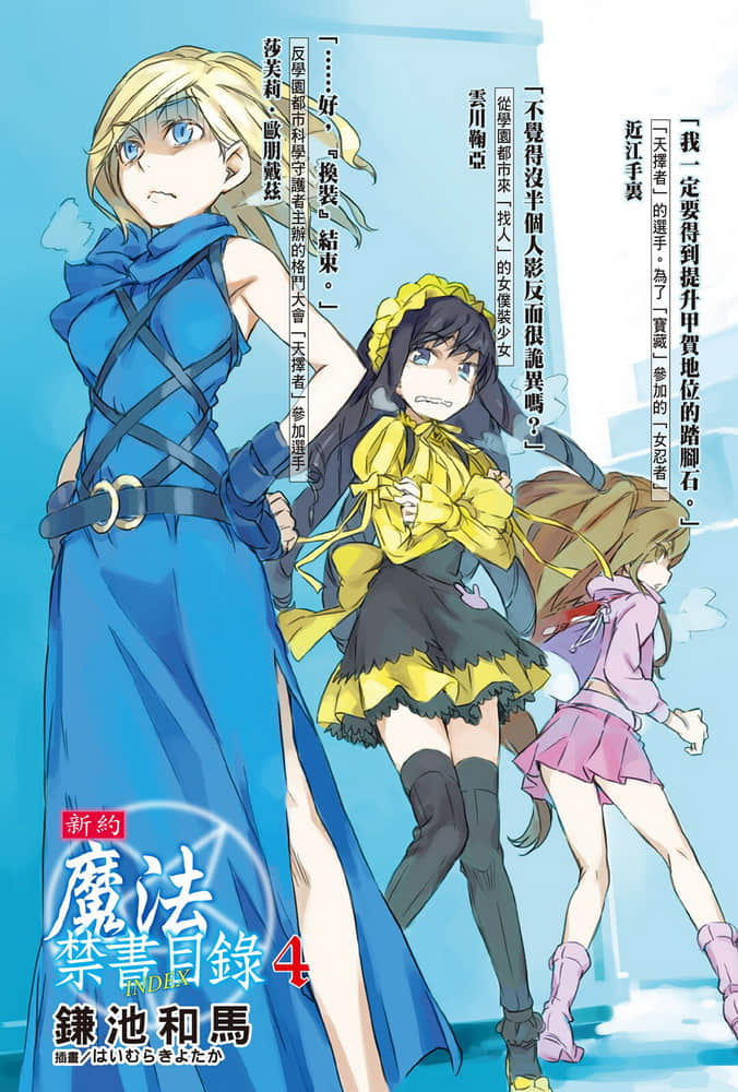 《新约 魔法禁书目录》4 插图（2）