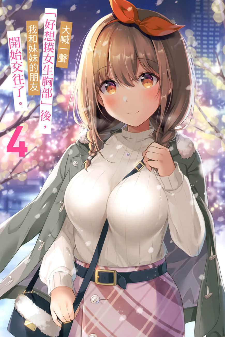 大喊一聲「好想摸女生胸部」後，我和妹妹的朋友開始交往了。小說插圖（75）
