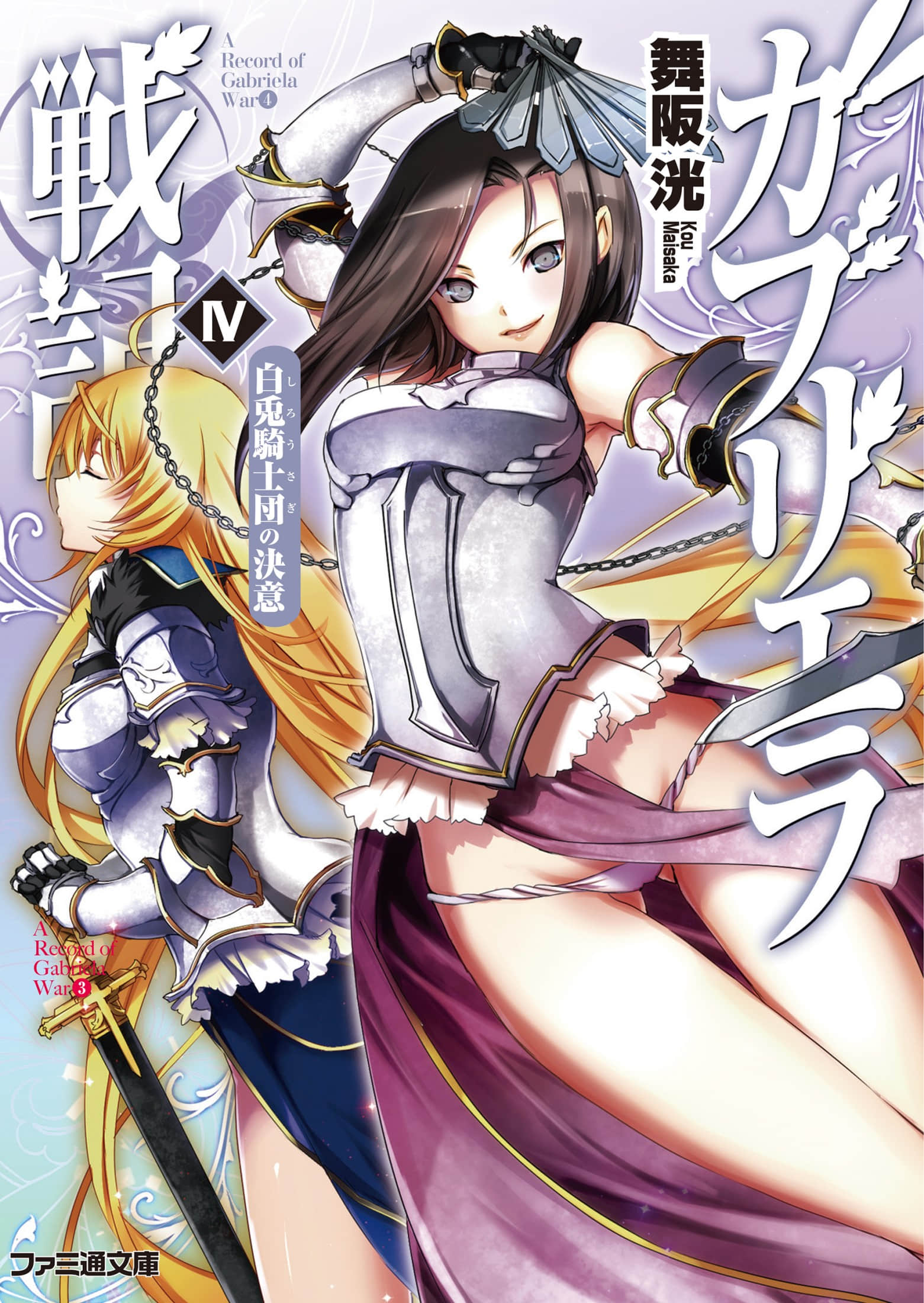 《加布莉艾拉戰記》4 白兔騎士團的決心 插圖（1）